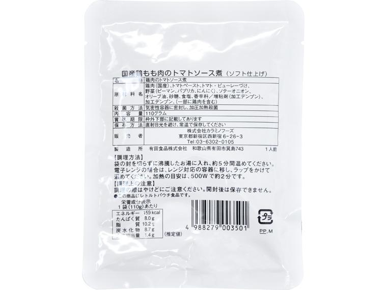 国産鶏もも肉のトマトソース煮 110g