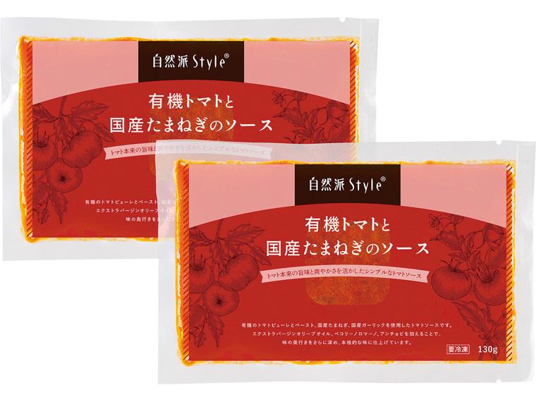 <数量限定278個（抽選）＞有機トマトと国産たまねぎのソース 130g×2