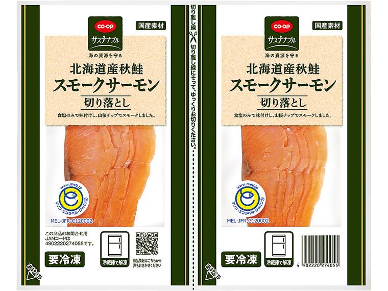 北海道産秋鮭スモークサーモン切り落とし 35g×2