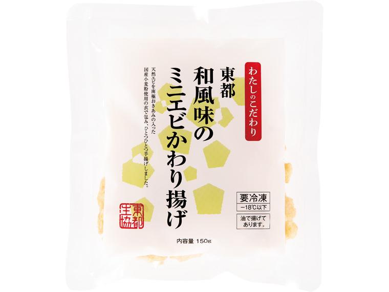 東都和風味のミニエビかわり揚げ 12〜18尾150g
