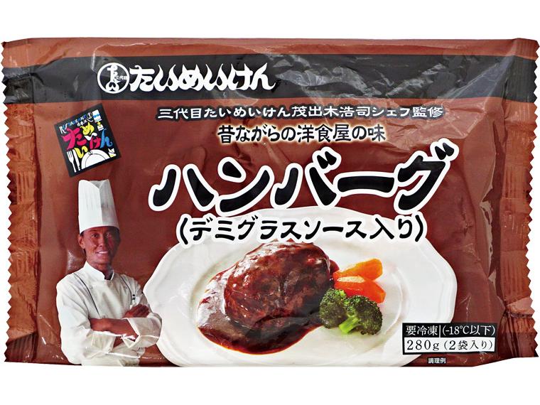 たいめいけん　ハンバーグ 2食280g(固形量160g)