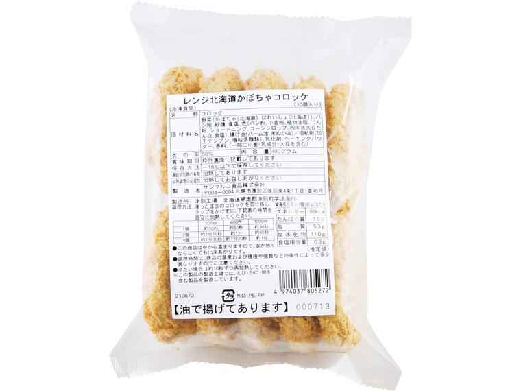 レンジ北海道かぼちゃコロッケ 10個400g