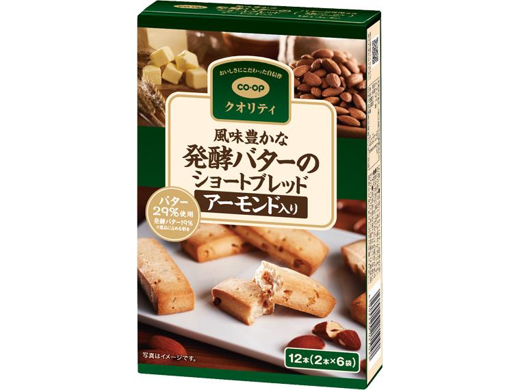 風味豊かな発酵バターのショートブレッド　アーモンド入り 2本×6