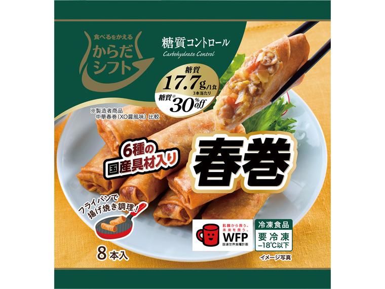 糖質コントロール　春巻 8本280g