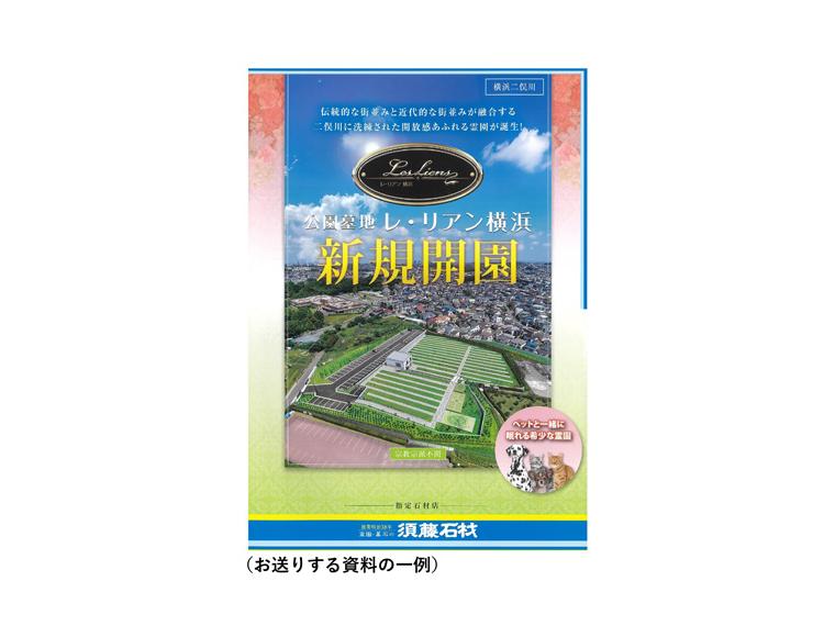 ペットと一緒に眠れる霊園資料 