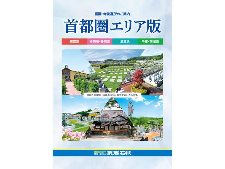霊園総合カタログ 首都圏版 