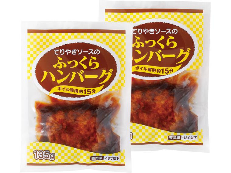 ≪数量限定416点（抽選）≫てりやきソースのふっくらハンバーグ 135g×2