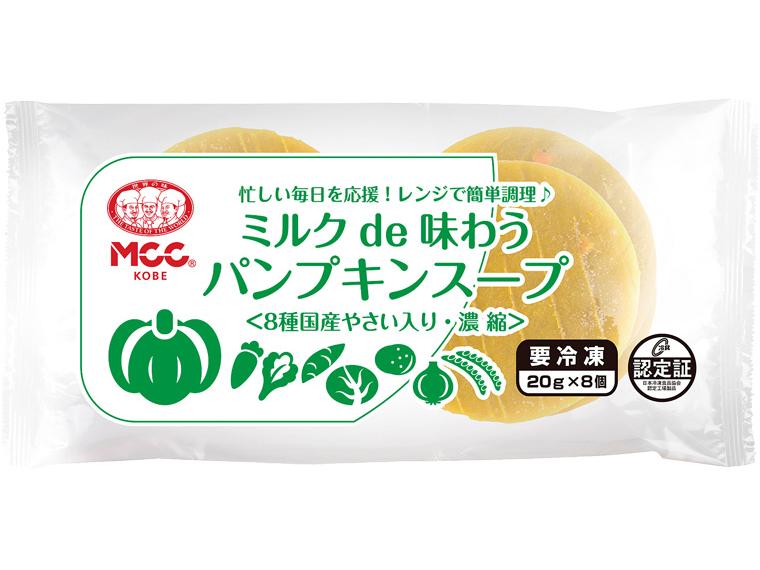 ミルクde味わうパンプキンスープ 8個160g