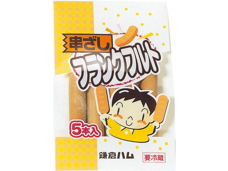 串ざしフランクフルト（鎌倉ハムクラウン商会） 5本200g