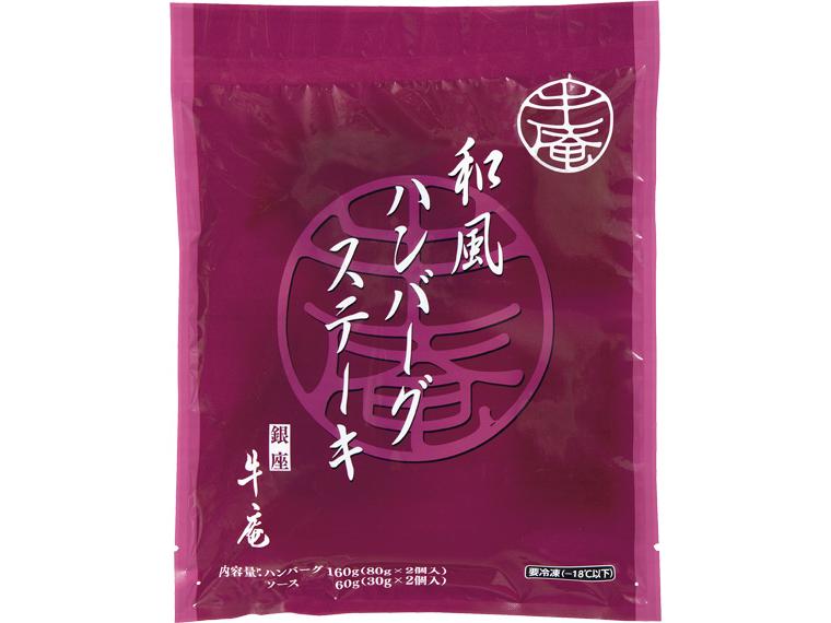 銀座牛庵和風ハンバーグステーキ（ソース付） 2個160g・ソース30g×2