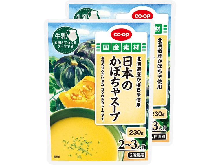 日本のかぼちゃスープ 230g（2〜3人前）×2