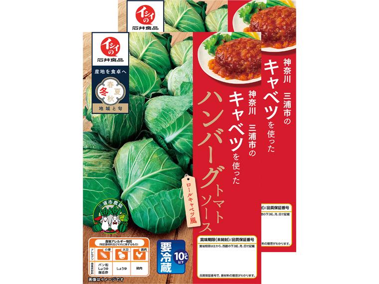 神奈川三浦市のキャベツを使ったハンバーグトマトソース　ロールキャベツ風 190g（固形量100g）×2