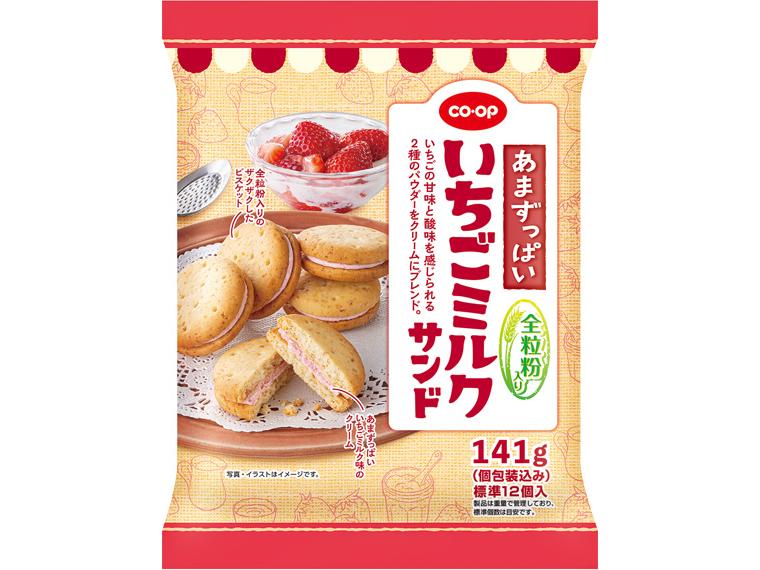 全粒粉入り　あまずっぱいいちごミルクサンド 141g（個包装込み）