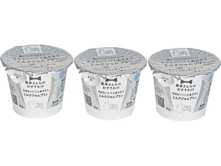 栗原さんちのおすそわけ　今日もいいことありそうミルクジャムプリン 85g×3