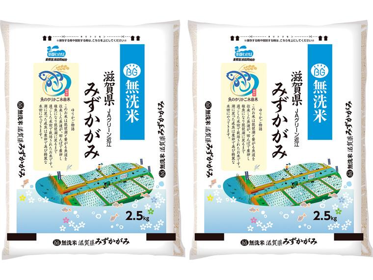無洗米滋賀みずかがみ（ゆりかご水田米） 2.5ｋｇ×2