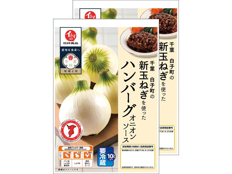 千葉白子町の新玉ねぎを使ったハンバーグ　オニオンソース 170g（固形量100g）×2