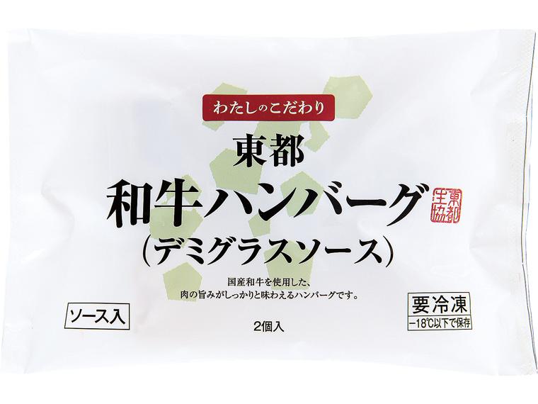 [数量限定641個（抽選）]東都和牛ハンバーグ（デミグラスソース） 150g（固形量100g）×2