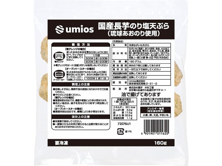 国産長芋のり塩天ぷら（琉球あおのり使用） 160g