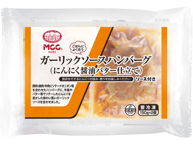 ガーリックソースハンバーグ（にんにく醤油バター仕立て） 150g（固形量90g）×2