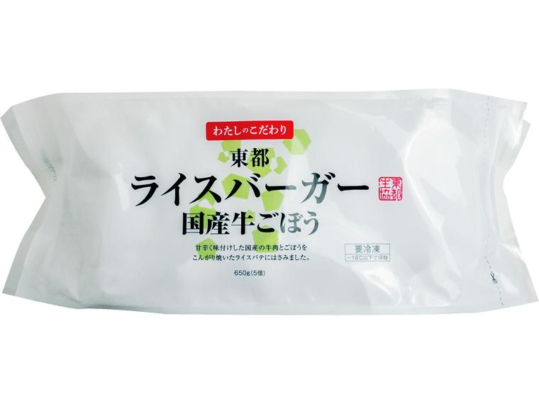 ≪数量限定189点（抽選）≫東都ライスバーガー（国産牛ごぼう） 5個650g