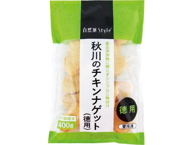 自然派Style　秋川のチキンナゲット（徳用） 400g
