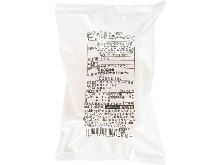 松山あげ使用　手巻きあげ巻（ハーフ）　