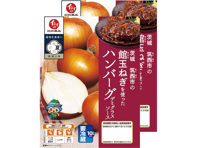 茨城筑西市の館玉ねぎを使ったハンバーグ 175g（固形量100g）×2