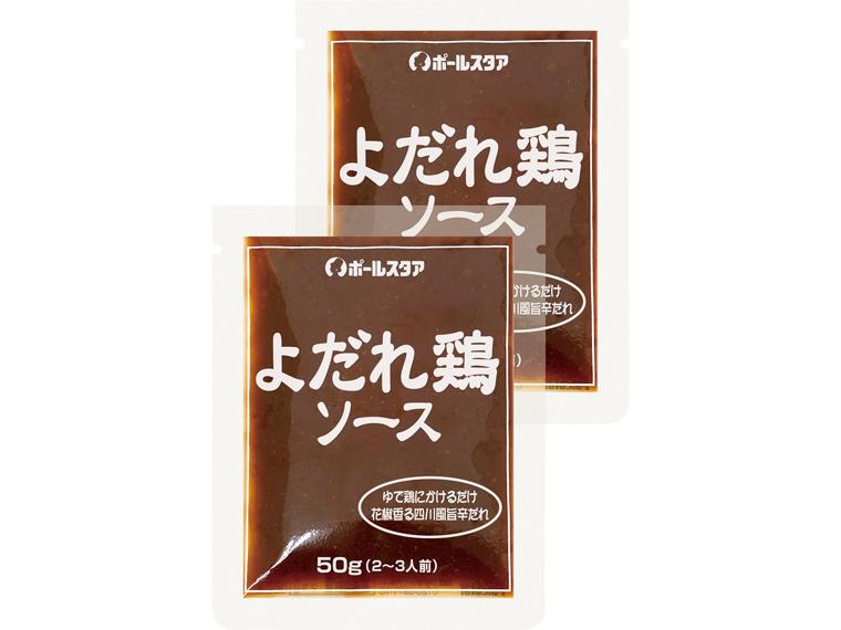 よだれ鶏ソース 50g×2