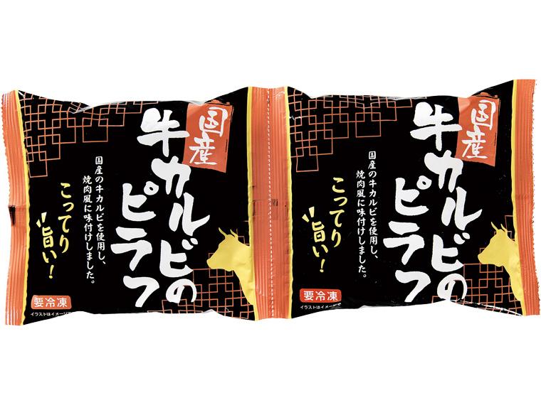 国産牛カルビのピラフ　２００ｇ×２　　