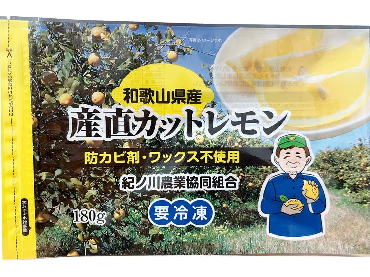 和歌山県産産直冷凍カットレモン 180g