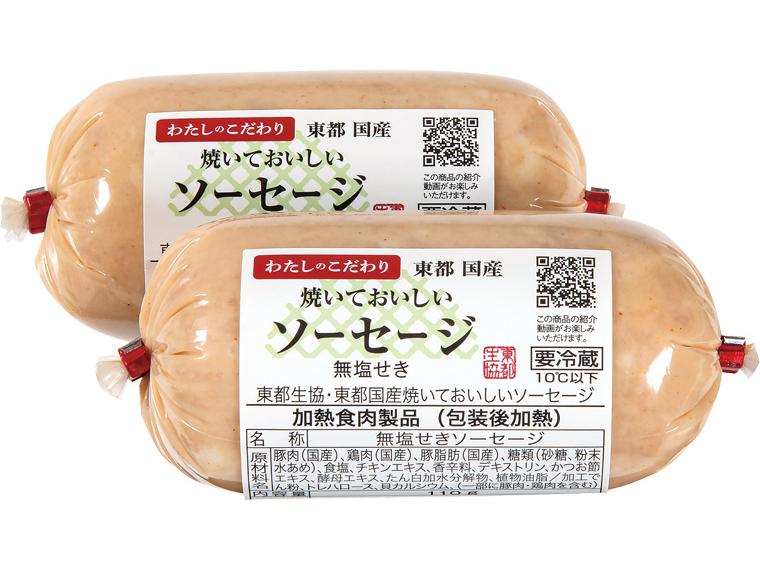 東都国産焼いておいしいソーセージ（信州ハム） 110g×2