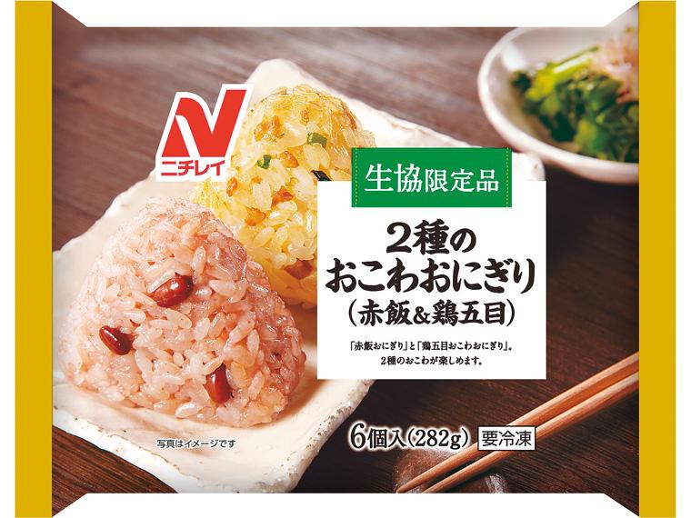 2種のおこわおにぎり（赤飯＆鶏五目） 282g（3×2種）
