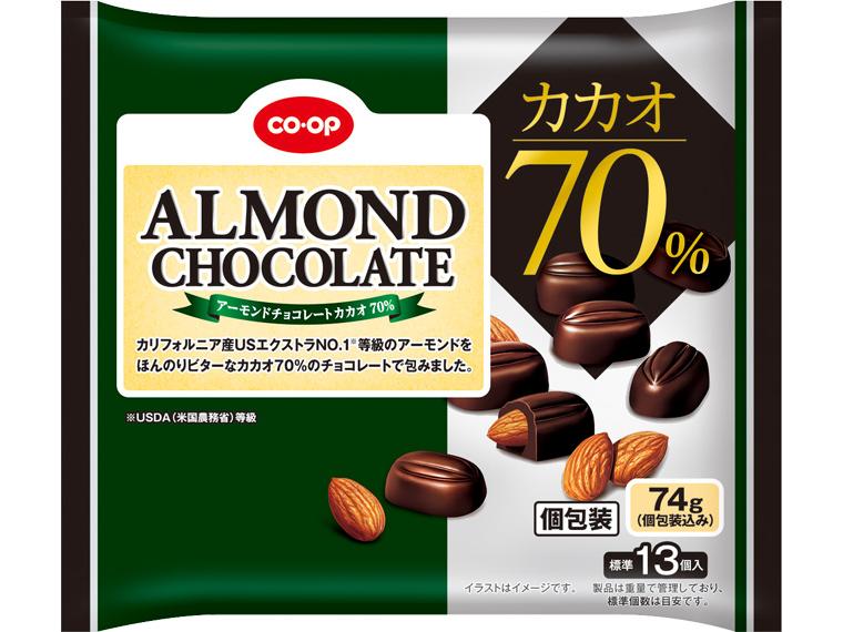 アーモンドチョコレートカカオ70％ 74g（個包装込み）