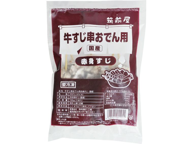 牛すじ串おでん用赤身すじ（国産） 5本125g