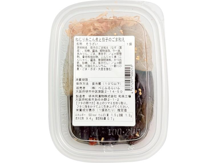 ねじり糸こん煮と茄子のごま和え　１盛　