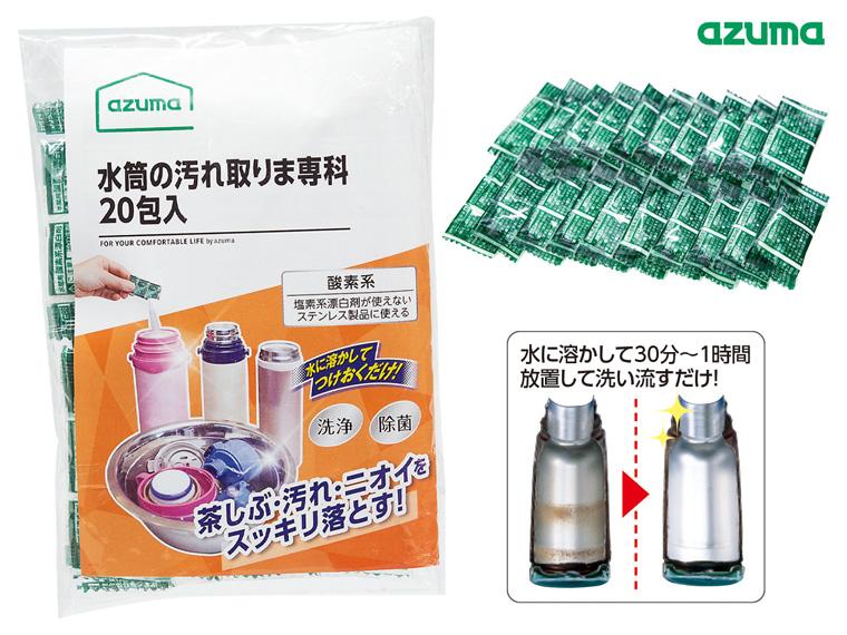 水筒の汚れ取りま専科  3g×20包入 