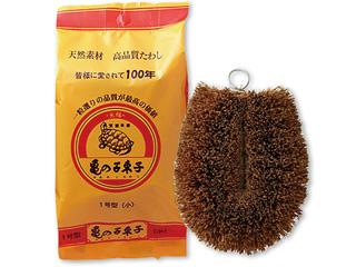 亀の子束子 1号  