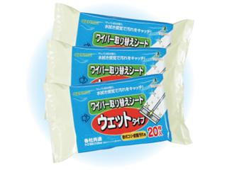 ワイパーウェットシート  20枚入×3個 