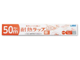 電子レンジに強い！耐熱ラップ ３０ｃｍ