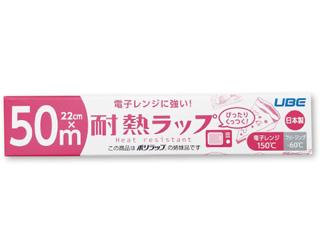 電子レンジに強い！耐熱ラップ 22cm 