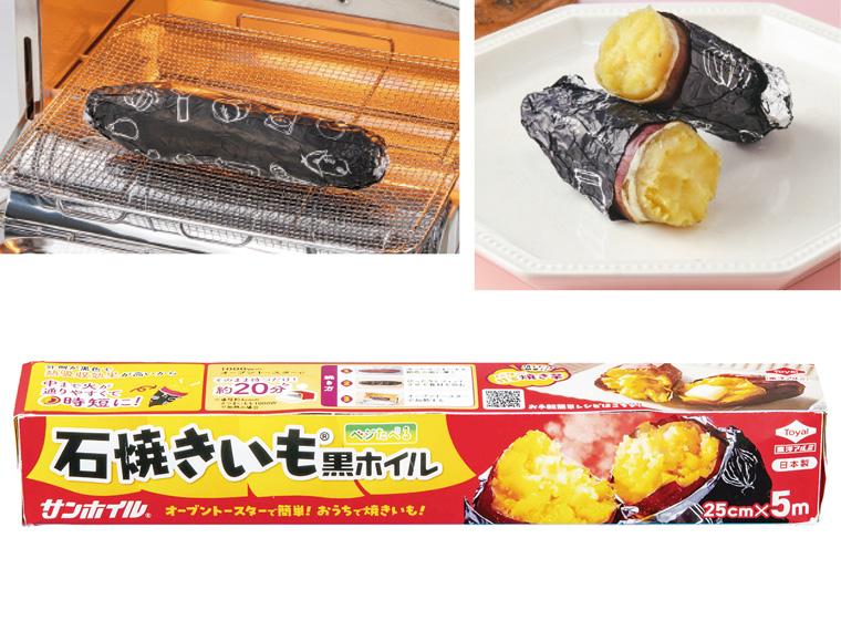 石焼きいも(R)黒ホイル  25ｃｍ×5ｍ