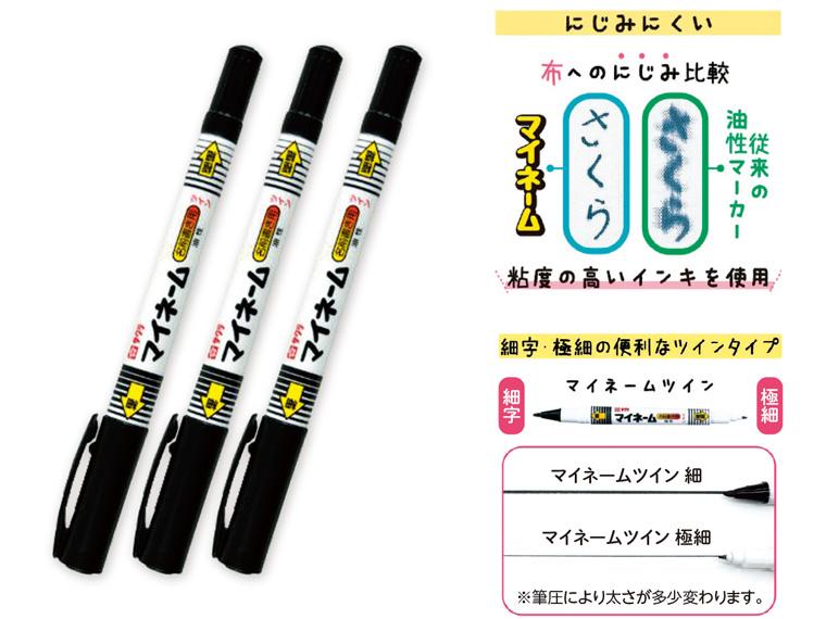 名前書き用 マイネームツイン  3本組 