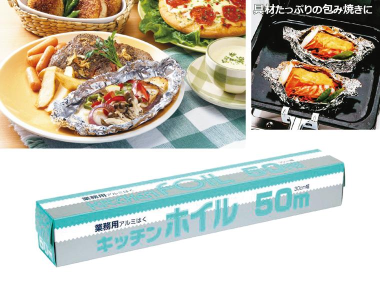 業務用キッチンホイル  30cm×50m