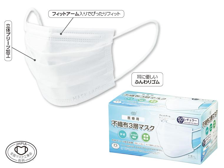医療用 不織布3層マスク  レギュラーサイズ 50枚入 