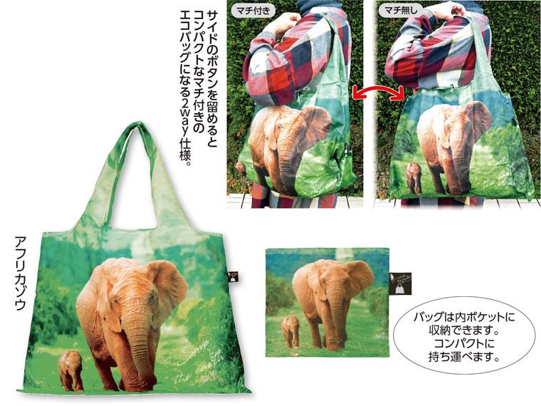 2Wayショッピングバッグ Save the earth  アフリカゾウ