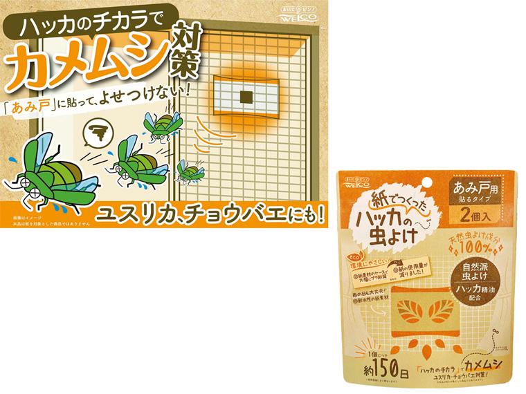 紙でつくったハッカの虫よけ  あみ戸用 2個入 