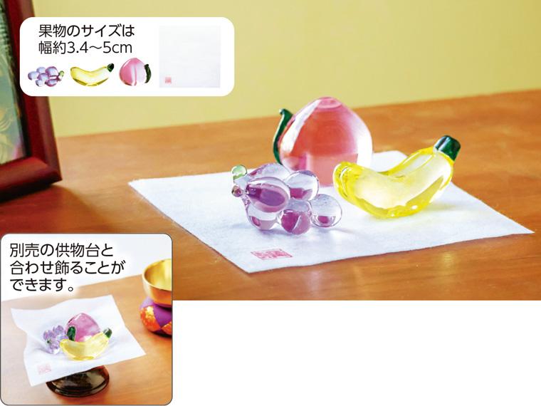 ちょこっと飾れるガラスのお供え果物セット    　