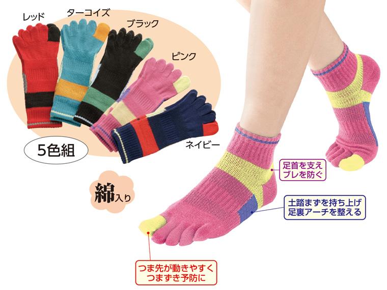 楽ちん5本指テーピングソックス  5色組 