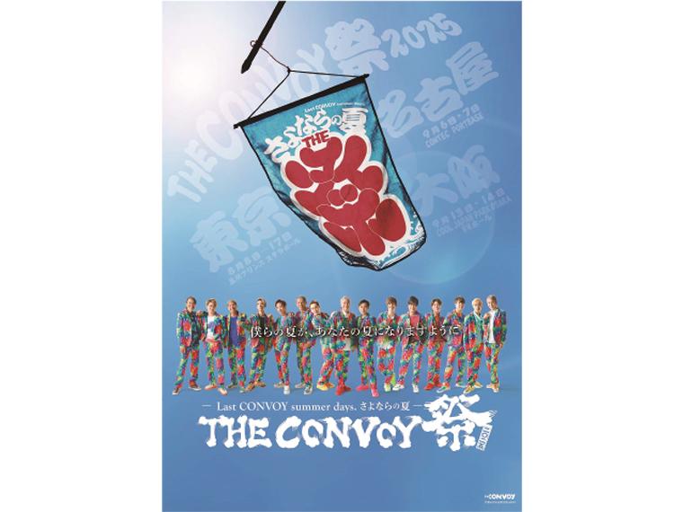 【抽】THE CONVOY 祭　2025