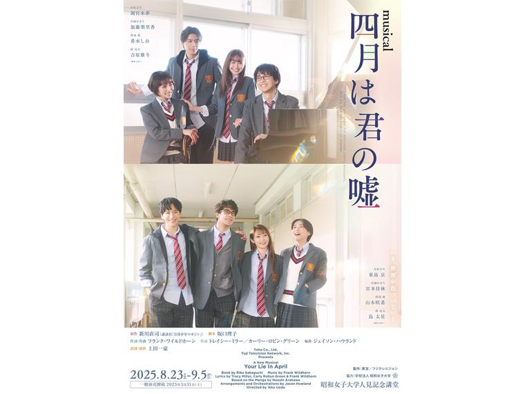 【抽】ミュージカル「四月は君の嘘」